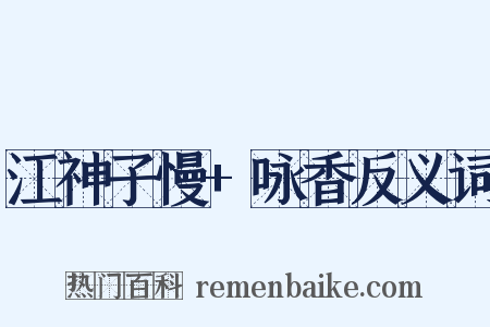 江神子慢+咏香反义词是什么意思的图片